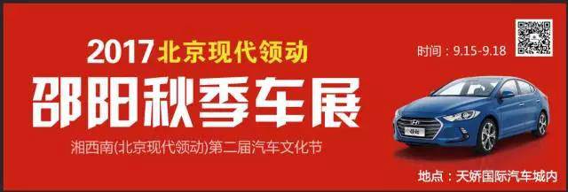 2017湘西南第二屆汽車文化節(jié)暨（北京現(xiàn)代領(lǐng)動）邵陽秋季車展正式啟動！