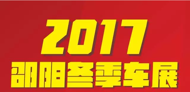 【12.08-12.11邵陽冬季車展倒計時4天】車技表演SHOW，坐穩(wěn)了，老司機帶你燃擎上路！