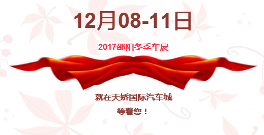 12.08-12.11邵陽冬季車展倒計時1天】這個冬天不只是一點點的冷?。〈藭r，還不買車，冬天怎么給自己一個交代？