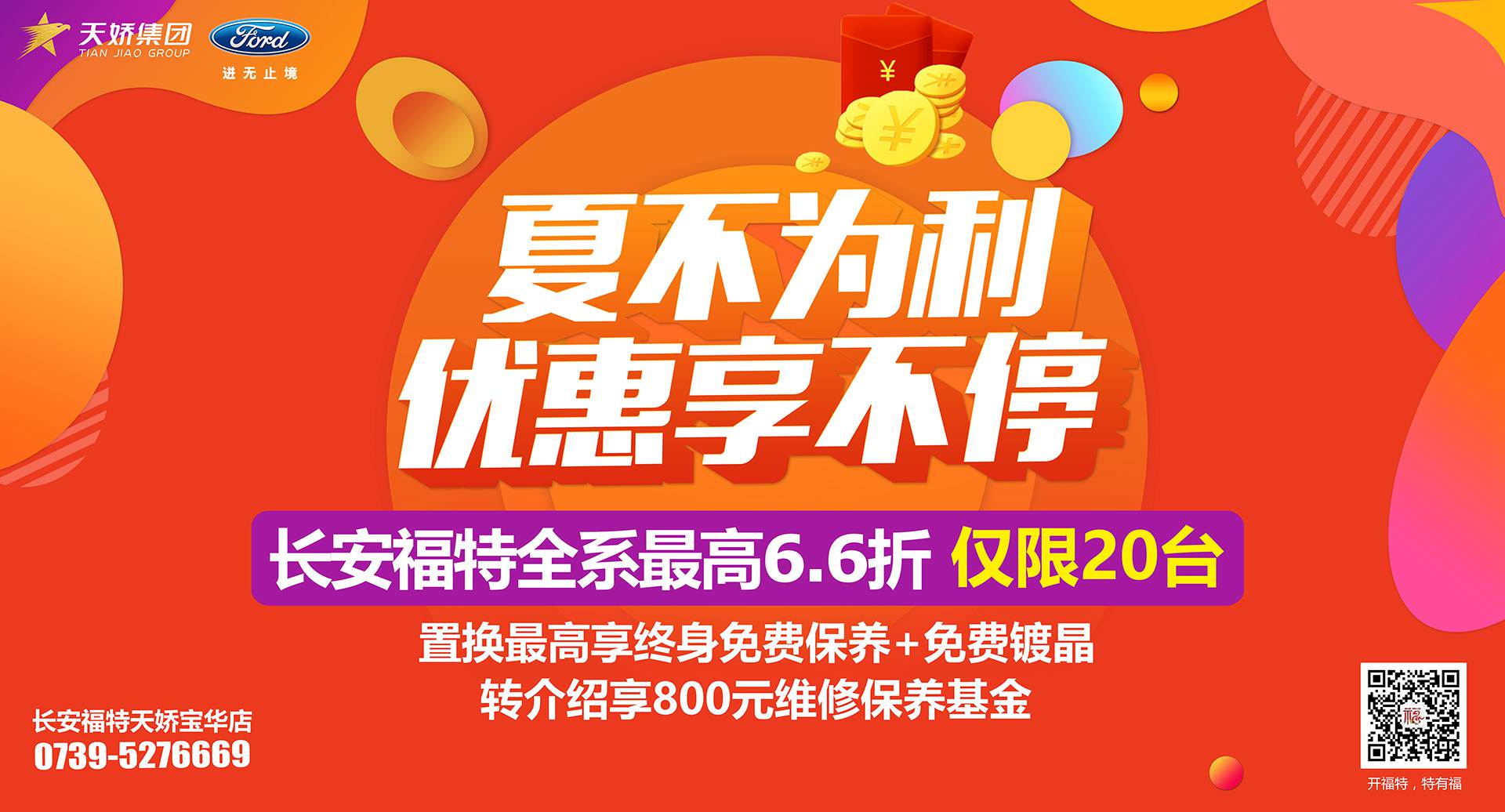 邵陽(yáng)市長(zhǎng)安福特，全系車型最高6,6折，僅限特價(jià)車20臺(tái)！