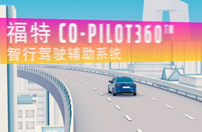 福特Co-pilot360智行駕駛輔助系統(tǒng)視頻