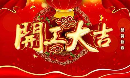 【天嬌集團·北京現(xiàn)代邵陽寶京】正月初八 開工大吉！